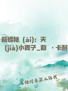 新婚秘愛(ài)：天價(jià)小妻子